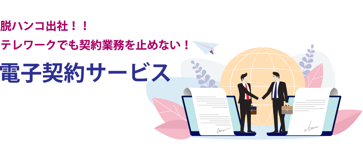 脱ハンコ！テレワークでも契約業務を止めない！電子契約サービス