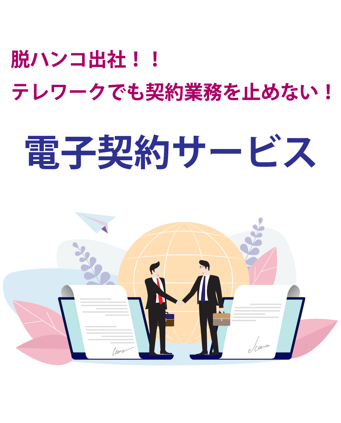 脱ハンコ！テレワークでも契約業務を止めない！電子契約サービス