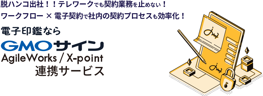 脱ハンコ出社！！テレワークでも契約業務を止めない！ワークフロー×電子契約で社内の契約プロセスも効率化！Agree×AgileWorks / X-point 連携サービス