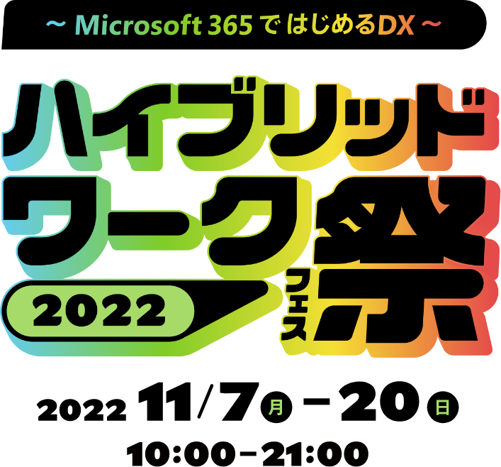 ハイブリッドワーク祭2022 2022/11/7(月)～20(日)