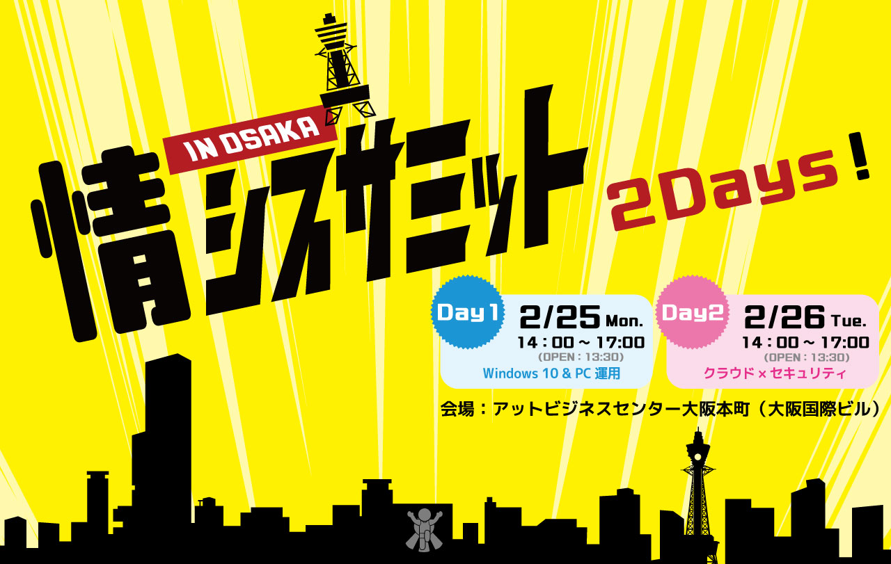 情シスサミット in OSAKA 2Days！