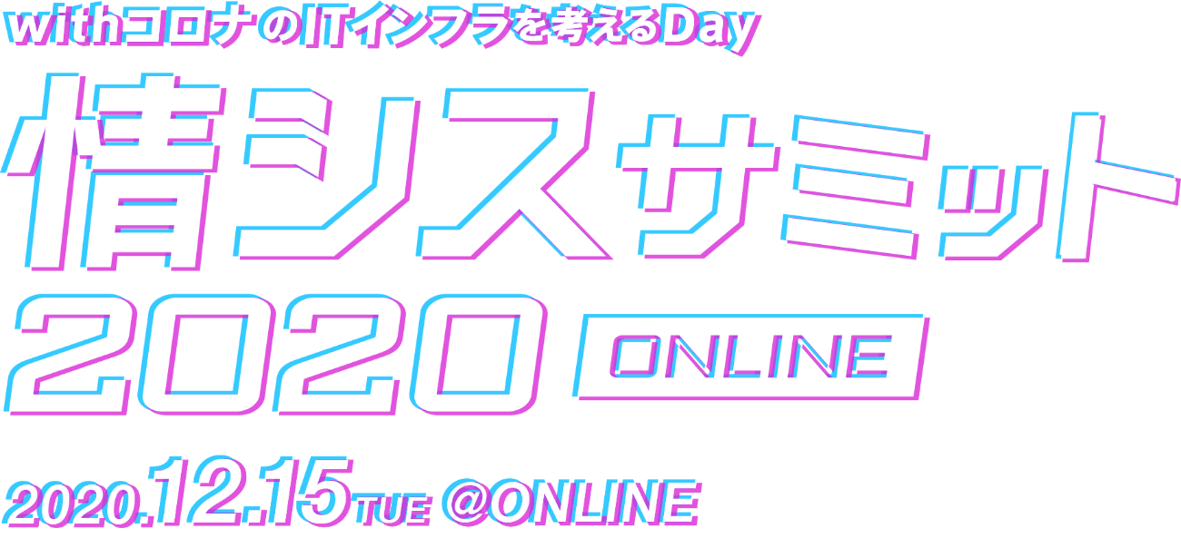 withコロナのITインフラを考えるDay 情シスサミット 2020 ONLINE