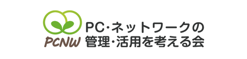 PC・ネットワークの管理・活用を考える会