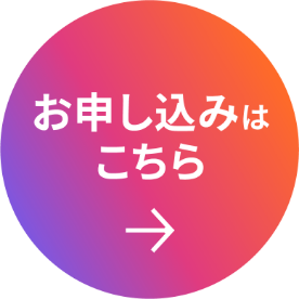 お申込みはこちら