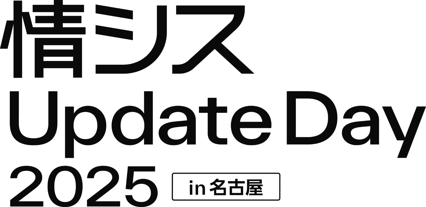 情シス Update Day 2025 in 名古屋