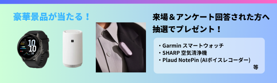 豪華景品が当たる!来場&アンケート回答された方へ 抽選でプレゼント!・Garmin スマートウォッチ・SHARP 空気洗浄機・Plaud NotePin(AIボイスレコーダー)等