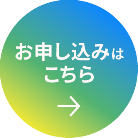 お申込みはこちら