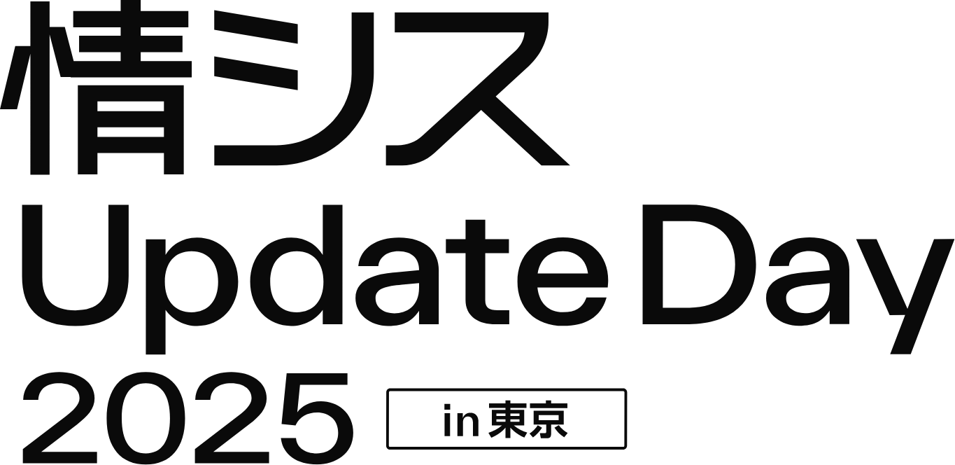 情シス Update Day 2025 in 東京