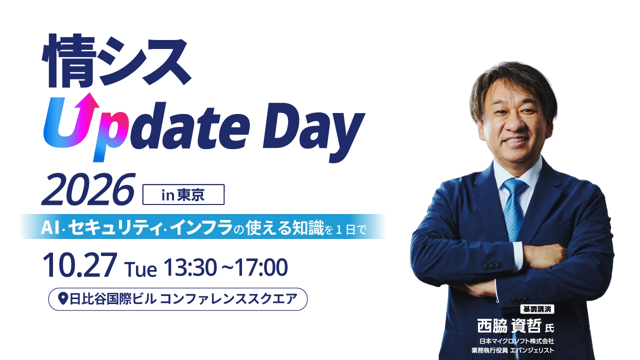 情シス Update Day 2026 — 情シス部門・IT推進担当者のための最前線テクノロジーセミナー