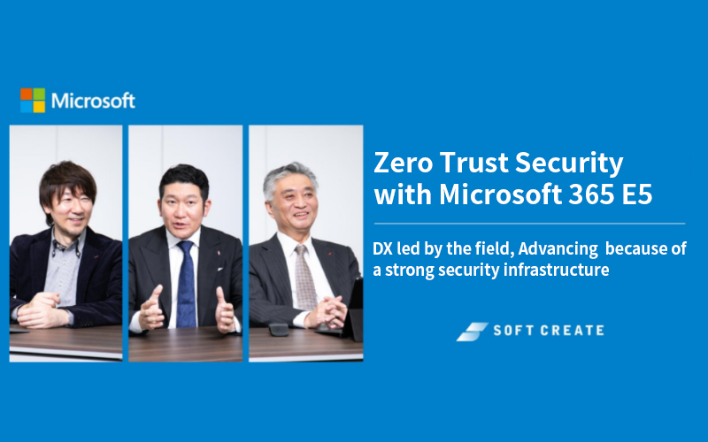 Microsoft 365 E5 によりゼロトラスト セキュリティを実現