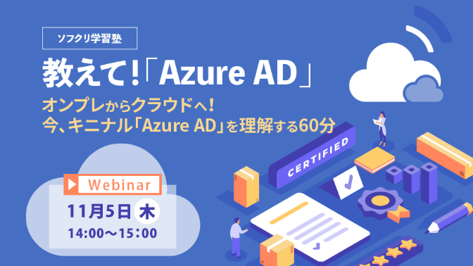 教えて！「Azure AD」