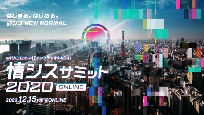 情シスサミット 2020 ONLINE