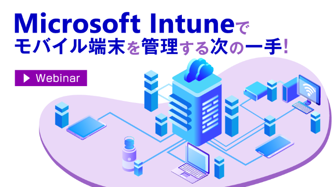 Microsoft Intuneでモバイル端末を管理する次の一手！