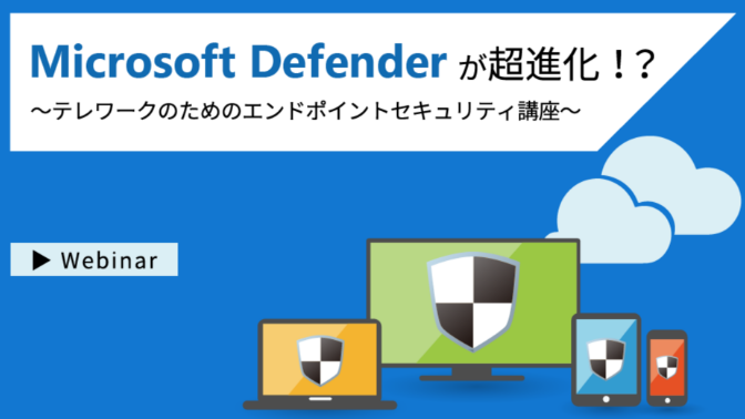 Microsoft Defender が超進化？！