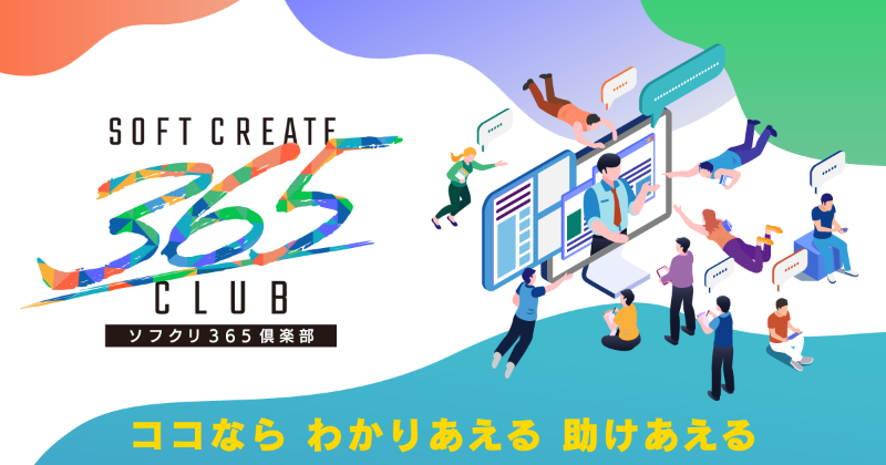 ソフクリ365倶楽部