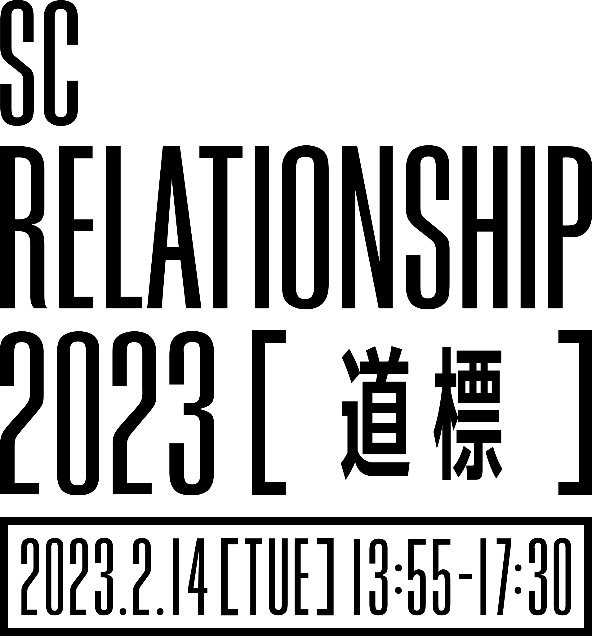 SC RELATIONSHIP 2023［道標］2023.2.14[TUE]14:00-17:30