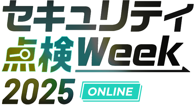 セキュリティ点検Week2025