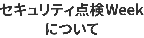 セキュリティ点検Weekについて