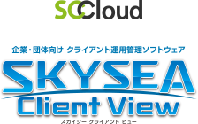 SKYSEA Client View