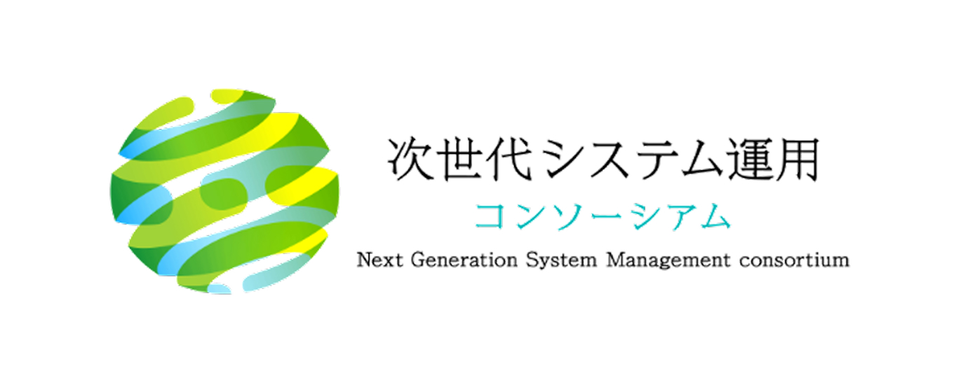 次世代システム運用コンソーシアム（NGSM）