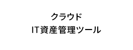 クラウド IT資産管理ツール