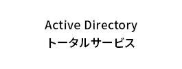Active Directoryトータルサービス