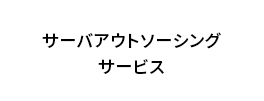 サーバアウトソーシングサービス