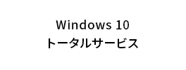 Windows 10 トータルサービス