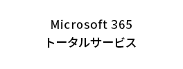 Microsoft 365 トータルサービス