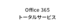 Office 365 トータルサービス