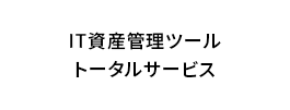 IT資産管理ツール トータルサービス 