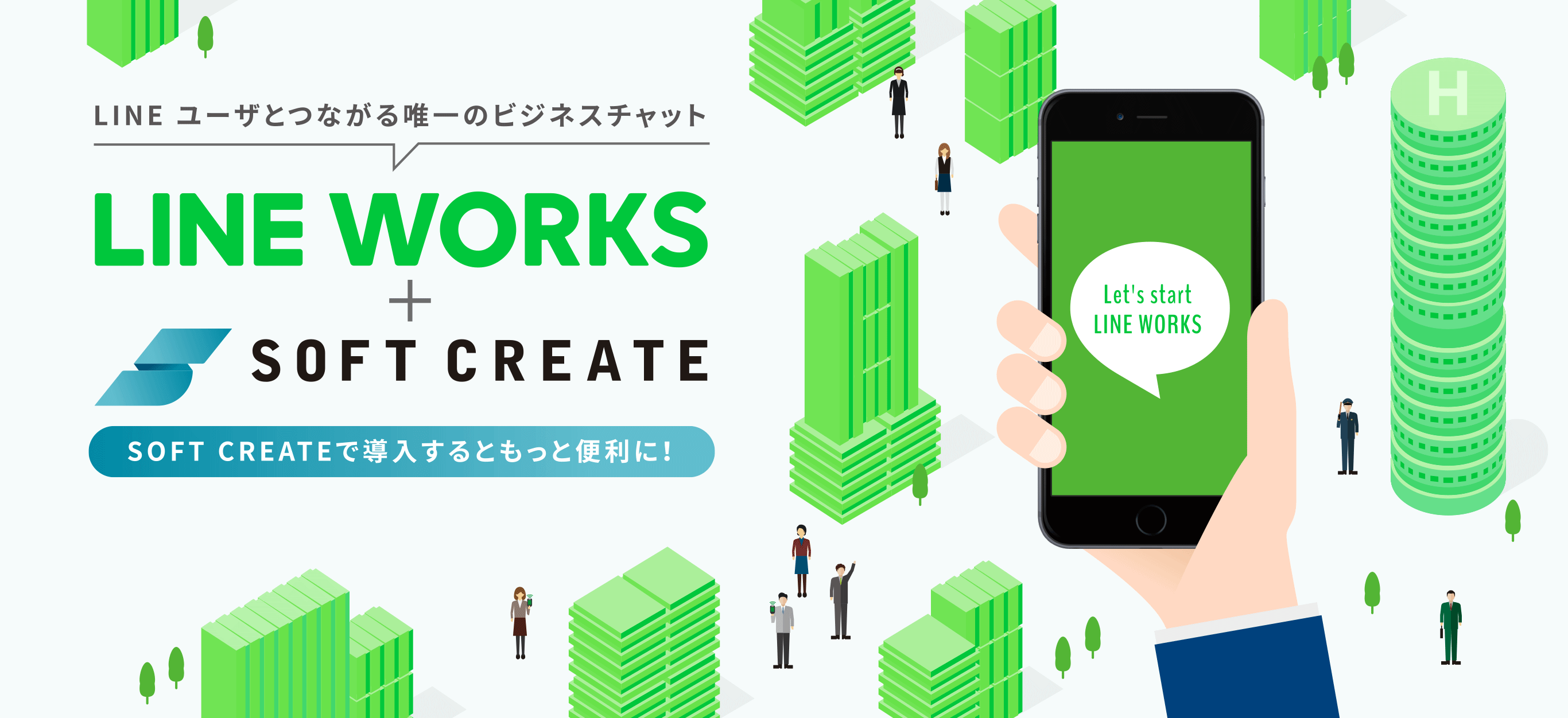 LINE ユーザとつながる唯一のビジネスチャット LINE WORKS