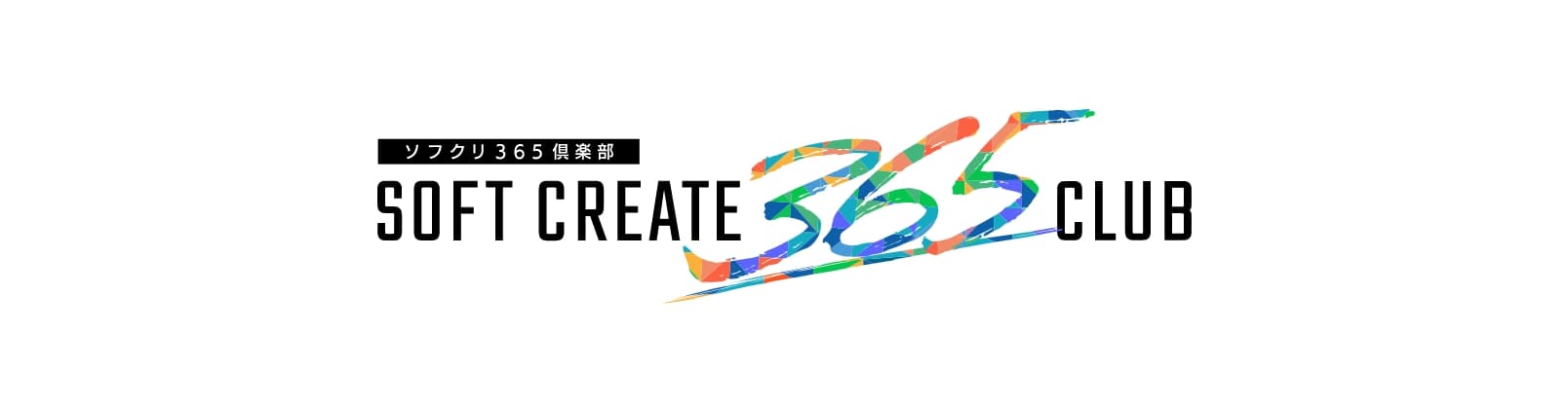 SOFT CREATE 365倶楽部