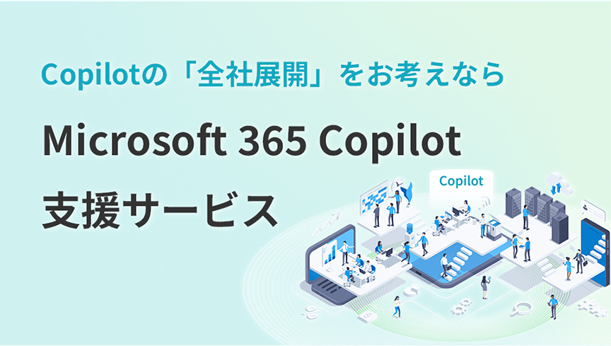 Microsoft 365 Copilot 支援サービス