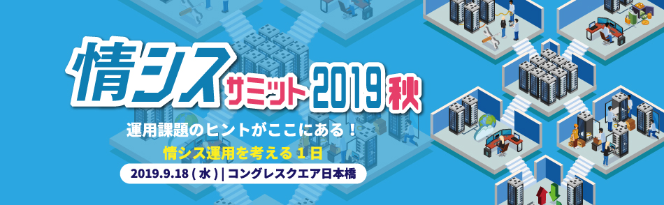 情シスサミット 2019 秋