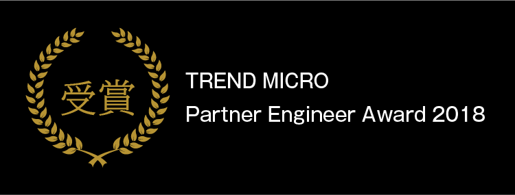 TREND MICRO Partner Engineer Award 2018を受賞