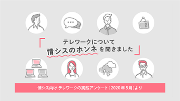情シスに聞く「テレワーク実践の現場」