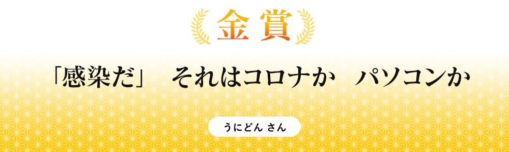 「感染だ」 それはコロナか パソコンか