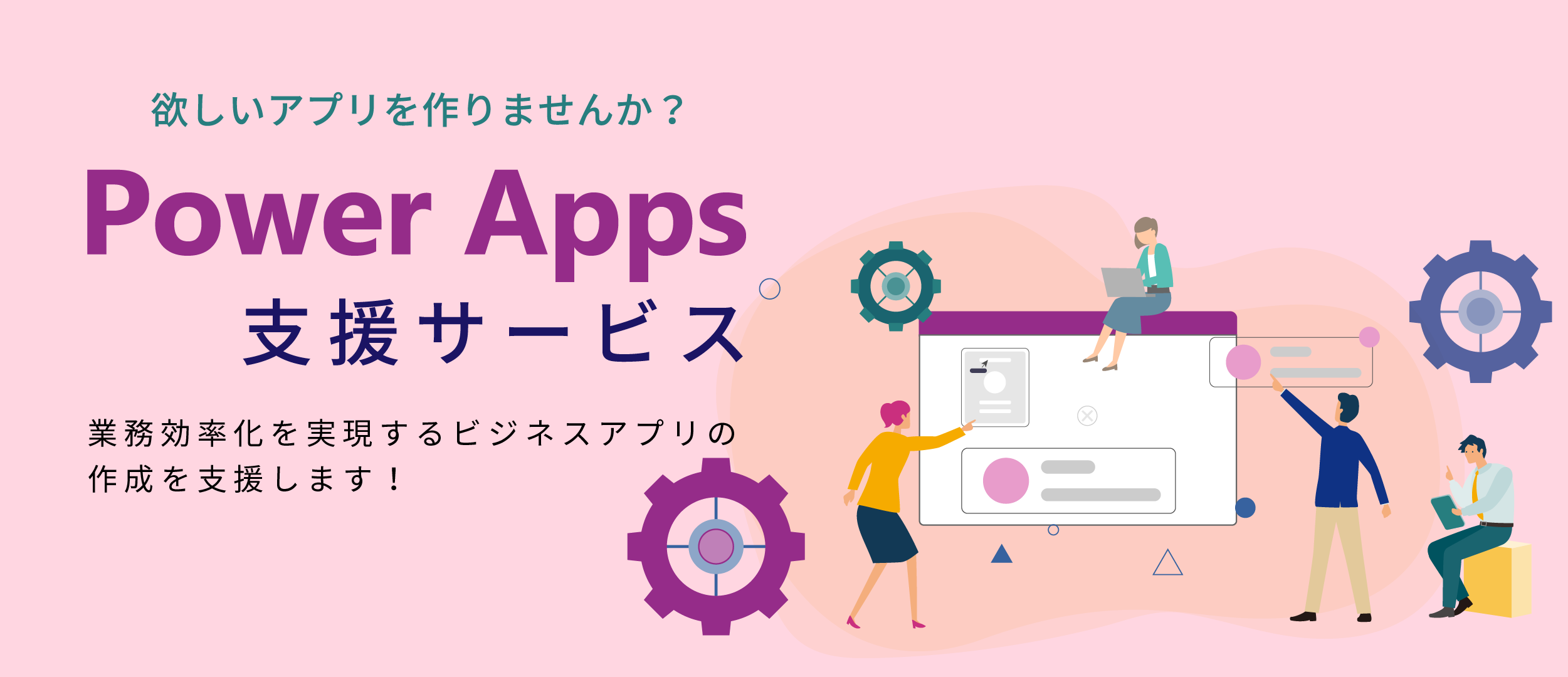 Power Apps 支援サービスのイメージ