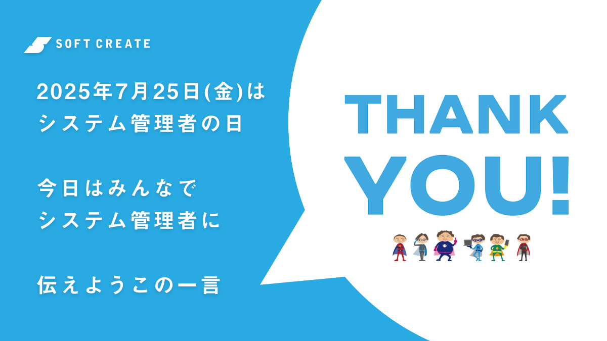 システム管理者の日