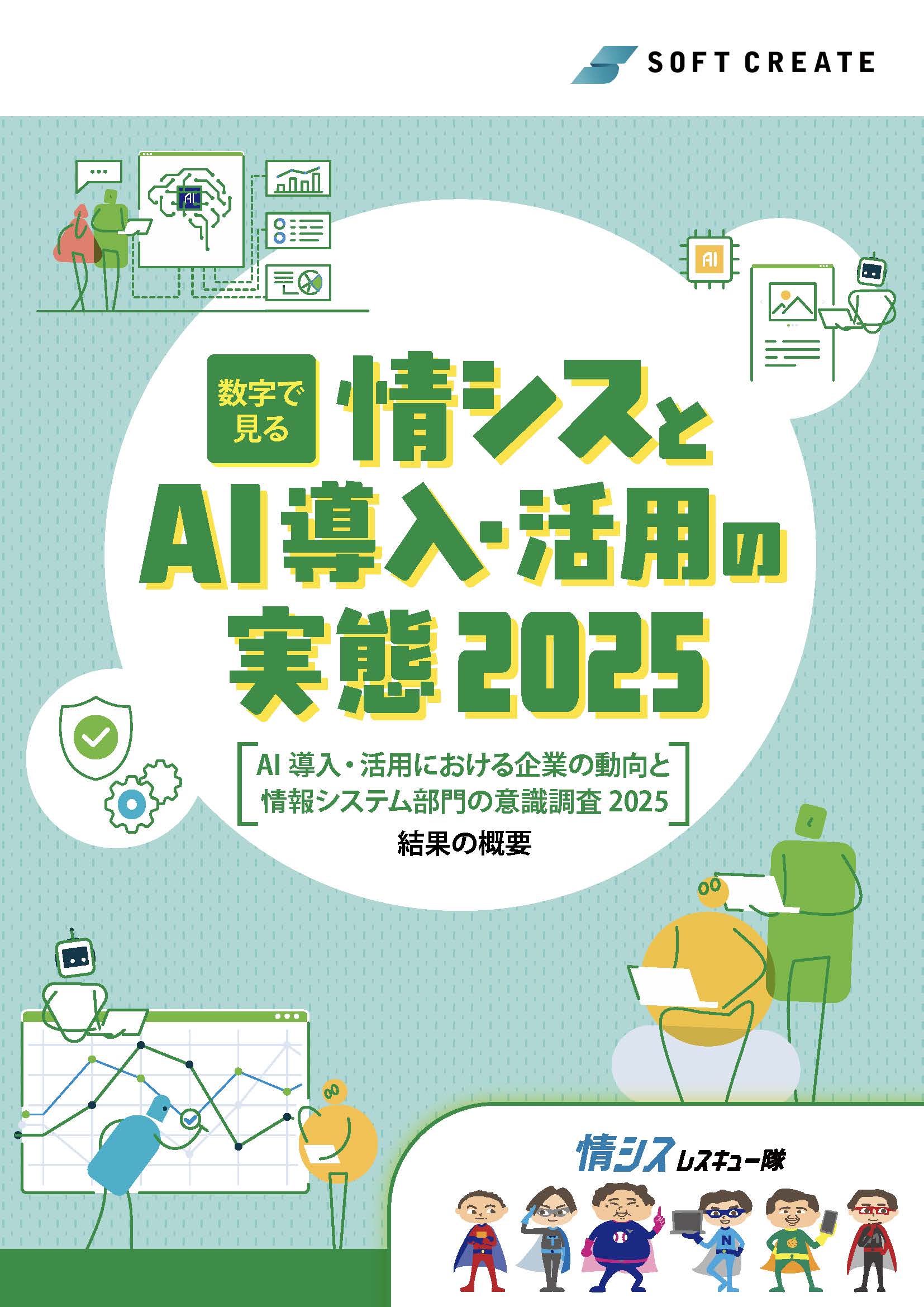 「数字で見る情シスとAI導入・活用の実態2025」表紙画像