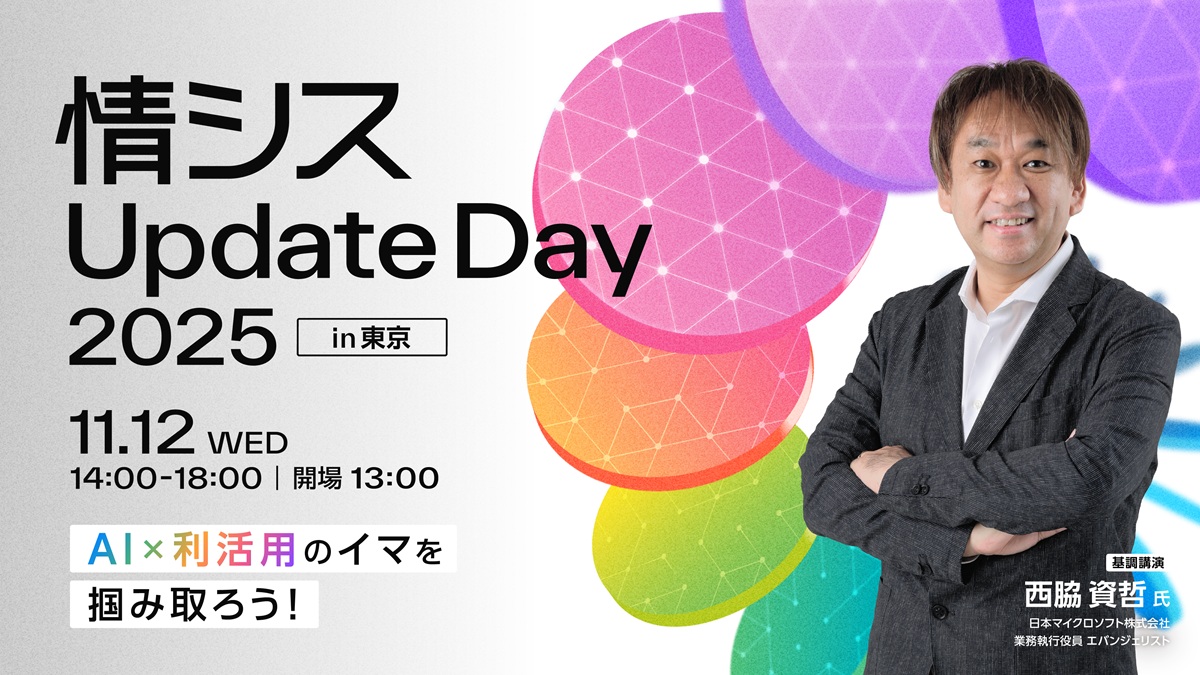 情シスUpdate Day 2025 in 東京