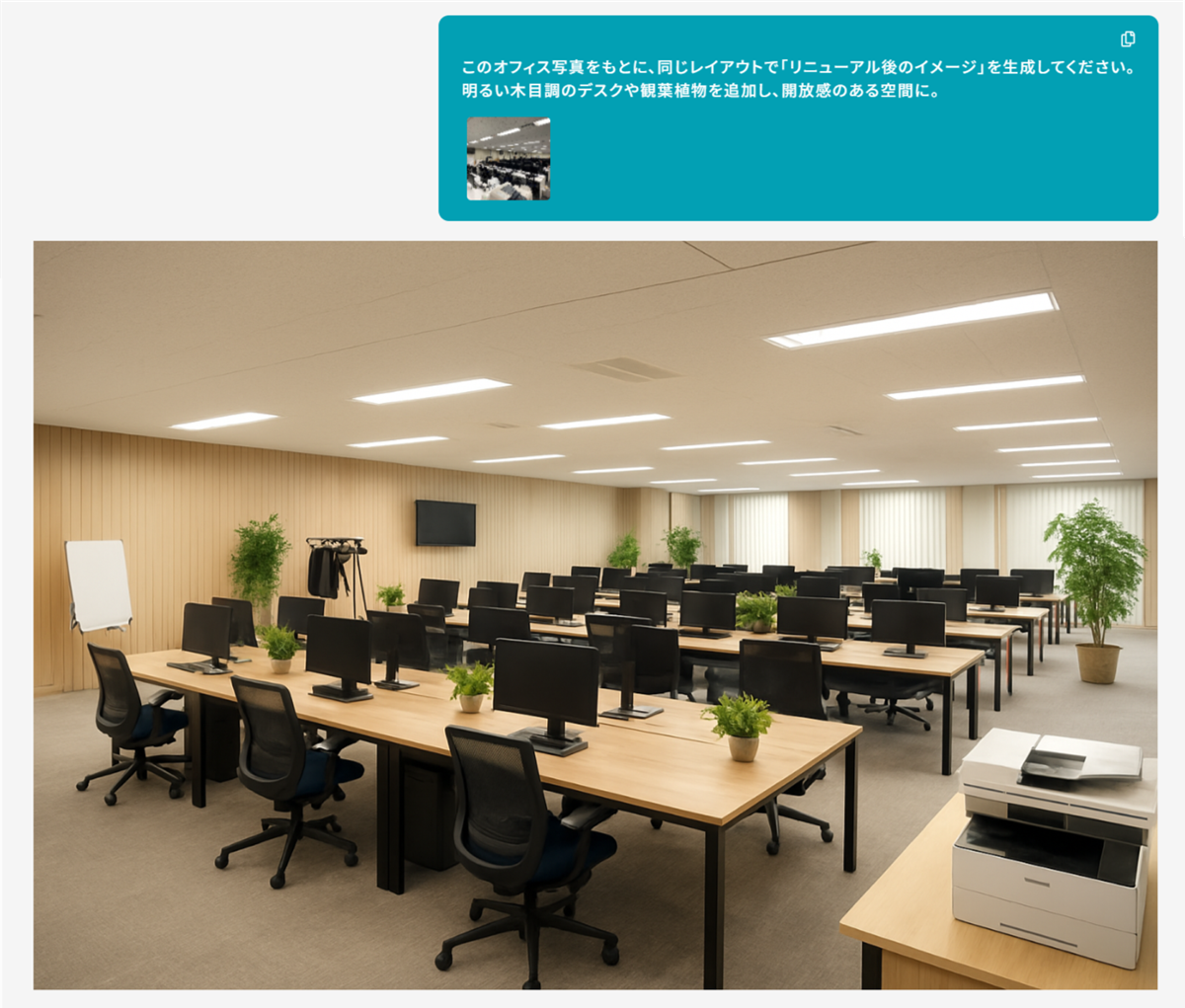 画像生成イメージ「オフィスの画像をアップロードしリニューアルイメージを生成」