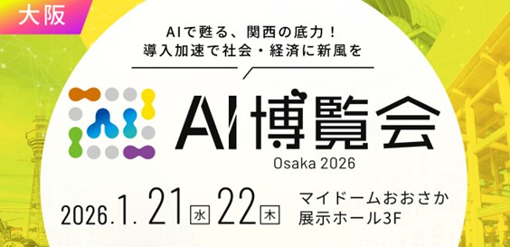 AI博覧会 Osaka 2026