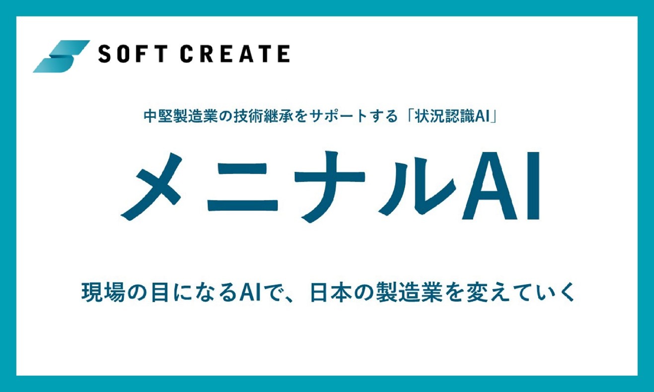 製造現場における自動化・品質安定化を実現する状況認識AI「メニナルAI」