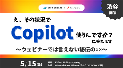 Copilotセミナー
