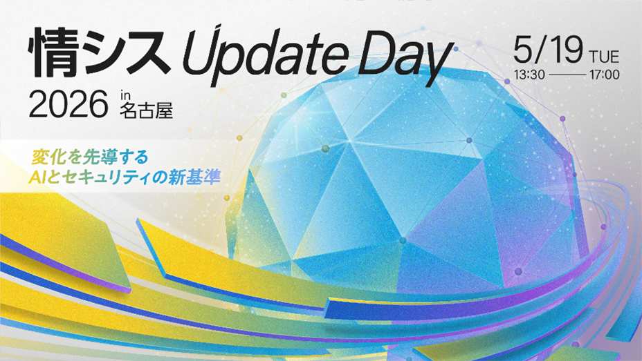 情シス Update Day 2026 in 名古屋