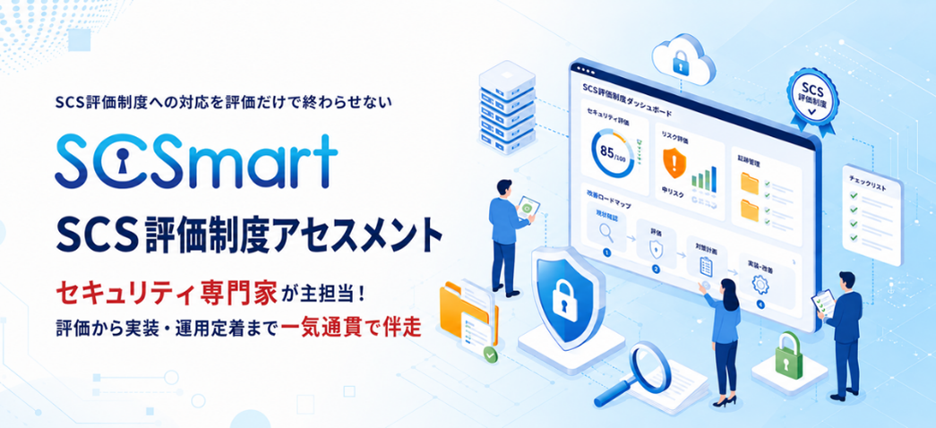SCSmart SCS評価制度アセスメント