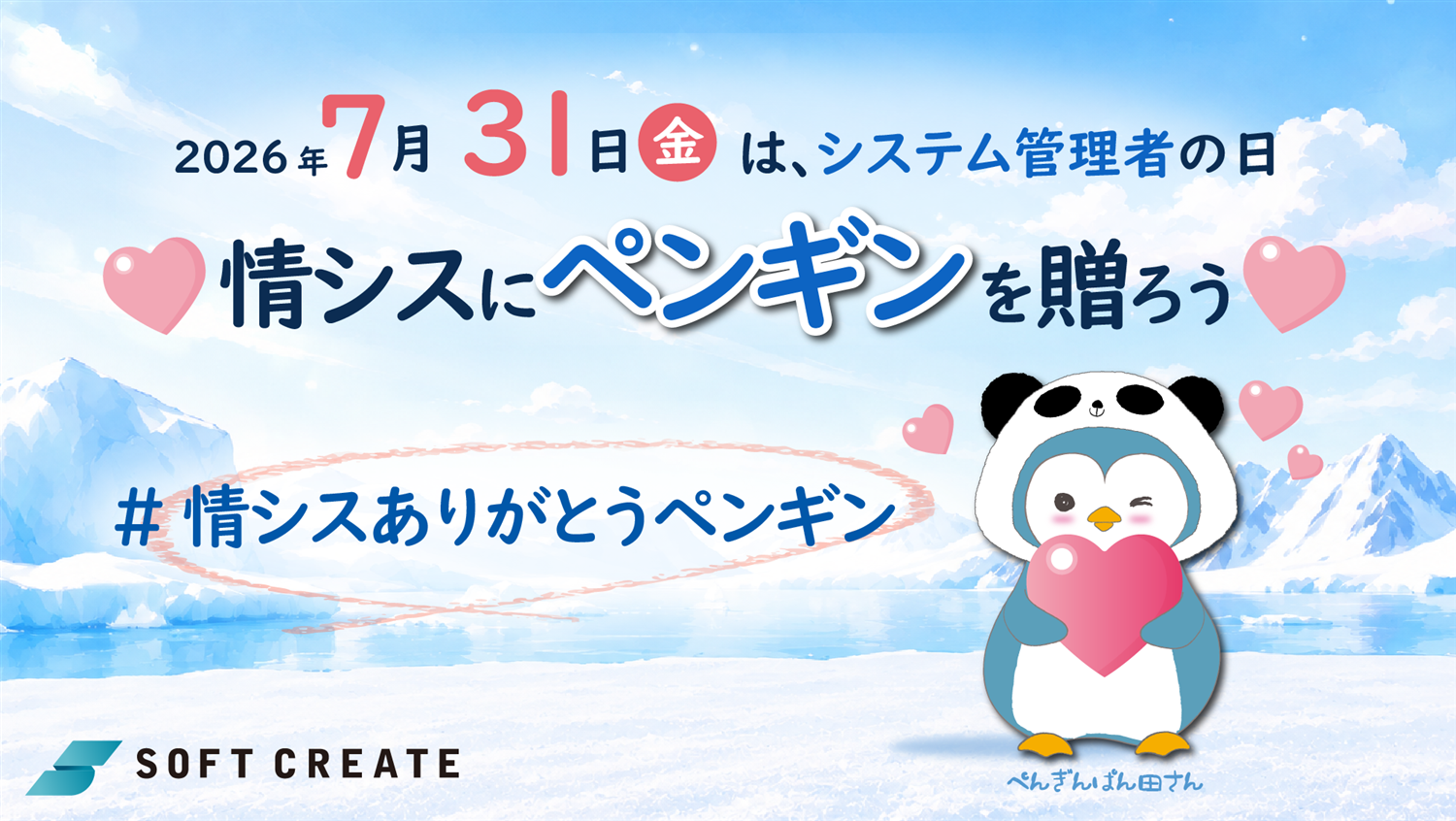 情シスありがとうペンギン