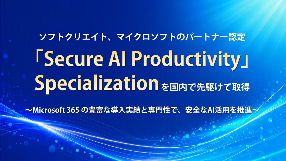 「Secure AI Productivity」Specialization